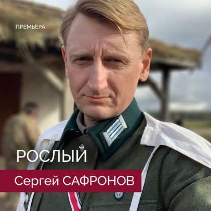 Премьера. На Wink — военная драма «Рослый» с Сергеем Сафроновым